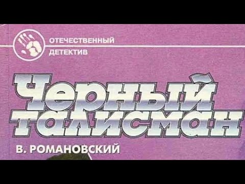 Видео: Владимир Романовский. Черный талисман 1
