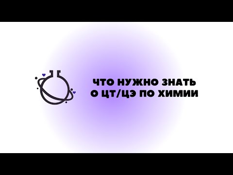 Видео: Что нужно знать про ЦЭ и ЦТ по ХИМИИ