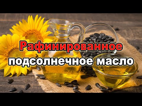 Видео: Рафинированное масло — польза и вред