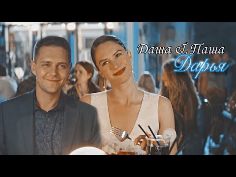 Видео: Даша & Паша || Дарья