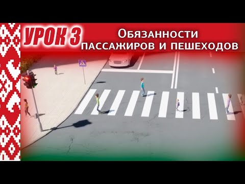 Видео: Курс ПДД Республики Беларусь - Урок 3. Обязанности пассажиров и пешеходов (Глава 4 и Глава 5 ПДД РБ)