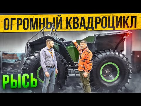 Видео: Огромный квадроцикл Рысь на выставке "Вездеходер". Интервью с Алексеем Степичевым.