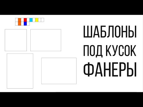 Видео: Список стандартных прямоугольников, заготовок под размер рабочего поля. Corel Draw от Деревяшкина