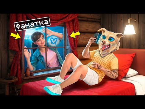 Видео: ЗА МНОЙ ОХОТИТСЯ БЕЗУМНАЯ ФАНАТКА В ГТА 5 ! - 24 ЧАСА СПАСАЮСЬ В GTA 5