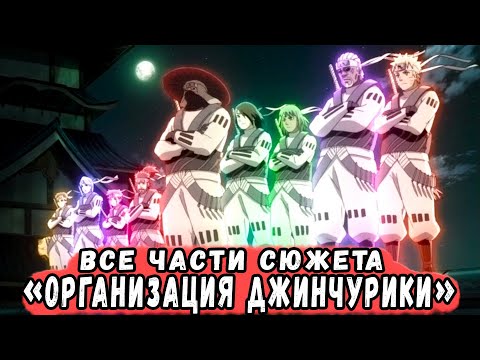 Видео: "Организация Джинчурики" ВСЕ ЧАСТИ АЛЬТЕРНАТИВНОГО СЮЖЕТА НАРУТО