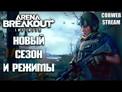 Видео: Выживание начинается в Arena Breakout: Infinite - Тактика, Хардкор, Лут!