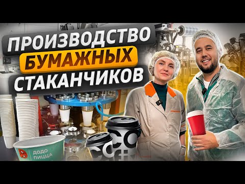 Видео: Производство бумажных стаканчиков. Бизнес идея. Производство как бизнес