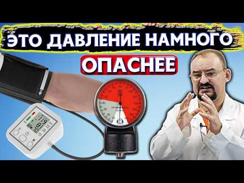Видео: ГОРЬКАЯ ПРАВДА о пониженном артериальном давлении и чем оно опаснее повышенного