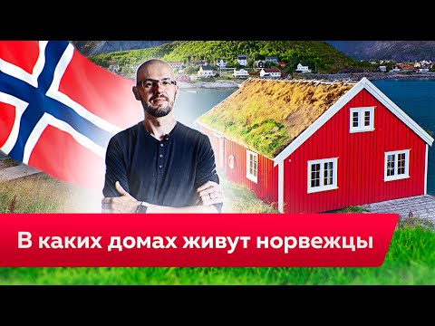 Видео: Норвежский Дом и Норвежский Стиль в Интерьере. В каких домах живут в Норвегии?