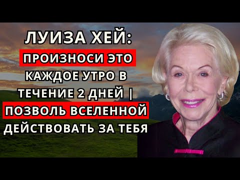 Видео: Просыпайся великолепной вместе с Луизой Хей: повторяй это каждое утро в течение 2 дней.