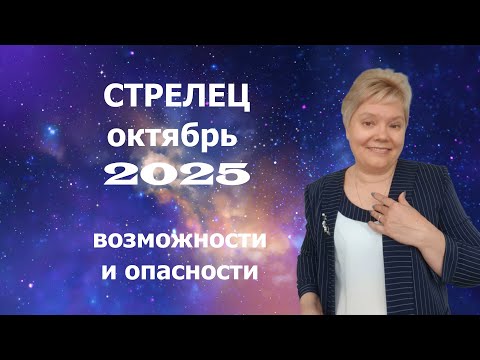 Видео: Стрелец октябрь