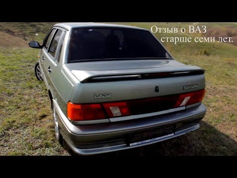 Видео: Отзыв о ВАЗ старше семи лет. (10 лет эксплуатации LADA)