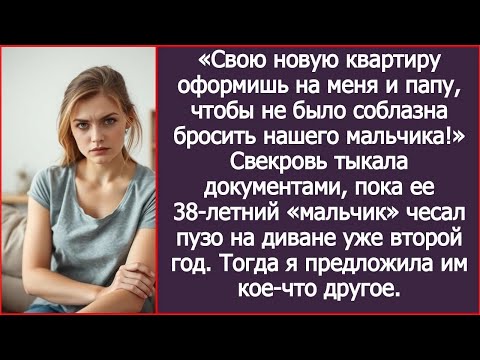 Видео: Квартиру оформишь на меня и папу, чтобы не было соблазна бросить нашего мальчика! Заявила свекро