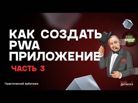 Видео: Создание PWA-приложения часть 3: настройка пикселя, ленды и реджекты