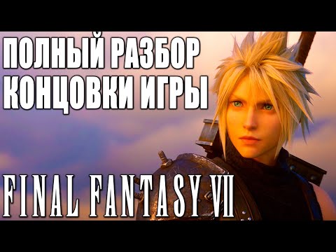 Видео: ОБЗОР Final Fantasy 7 Remake ➤ Объяснение Концовки Игры и Разбор Сюжета ➤ Игра Года 2020