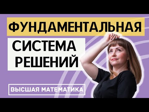 Видео: Фундаментальная система решений системы линейных уравнений ФСР СЛАУ