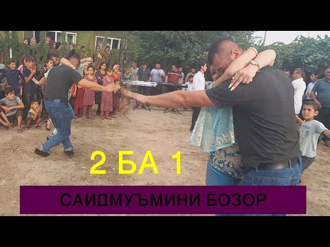 Видео: ЯК БА ДУ РАКОСА ДИГИ ДИГИ БАЗМИ САЙМУМИНИ БОЗОР 2021