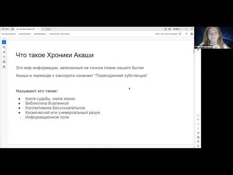 Видео: Что такое Хроники Акаши и как туда попасть? открытый вебинар от 28.10.2025