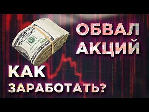 Видео: Как заработать на падении акций? Шорт в трейдинге - короткая позиция