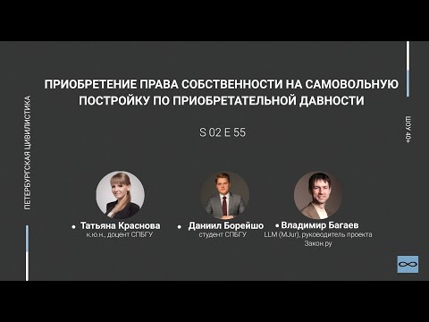 Видео: «Шоу 40+» #2.55. Приобретение права на самовольную постройку по приобретательной давности