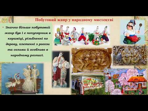 Видео: Мистецтво. 6 клас. "Побутовий жанр у народному мистецтві"