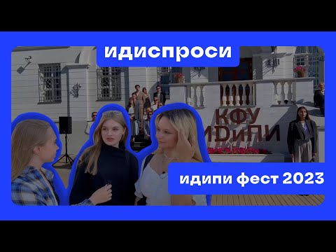 Видео: ИДиСПРОСИ | ИДиПИ Фест 2023