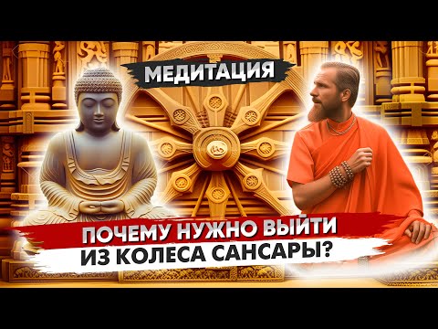Видео: МЕДИТАЦИЯ ☸️ КАК ВЫЙТИ ИЗ КОЛЕСА САНСАРЫ?