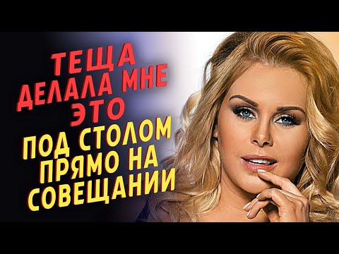 Видео: ТЕЩА- Любовь под Столом. Любовные истории из жизни. Интересные истории про тещу. Аудио рассказы