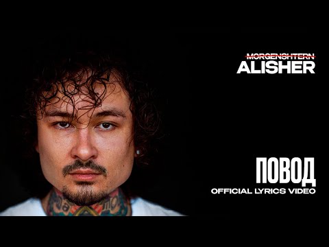 Видео: MORGENSHTERN - ПОВОД (Lyric Video, 2025)