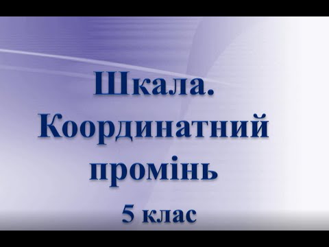 Видео: Шкала. Координатний промінь