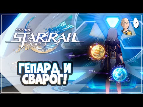 Видео: 4 сложность в Виртуальной Вселенной! Проходим Гепарда и Сварога! | Honkai: Star Rail №119
