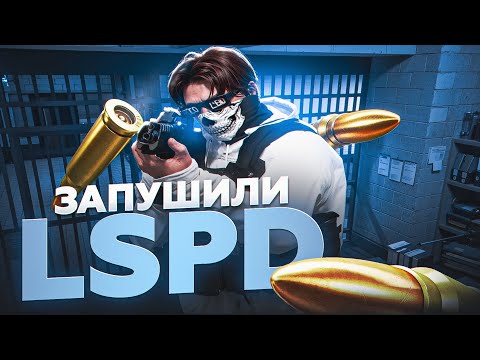 Видео: ЗАПУШИЛИ ФРАКЦИЮ ВЫСЕРОВ НА MAJESTIC RP! | ПУШ LSPD