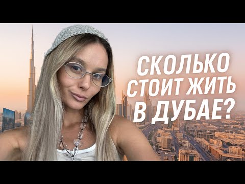 Видео: СКОЛЬКО НУЖНО ДЕНЕГ В ДУБАЕ? ФАКТЫ О ЖИЗНИ , КОТОРЫЕ МЕНЯ УДИВИЛИ