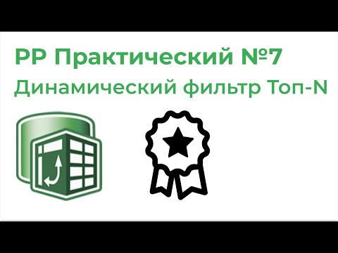 Видео: Power Pivot Практический №7. Динамический фильтр Топ N (HASONEVALUE, RANKX, ALL, IF)
