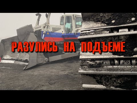 Видео: РАЗУЛИСЬ НА ПОДЪЕМЕ / СРЕЗАЕМ КРОКОДИЛ / МЕЛКИЙ РЕМОНТ БУЛЬДОЗЕРА