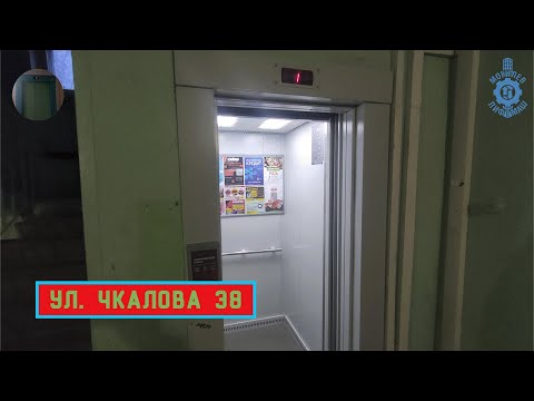 Видео: Лифт МЛМ 2018 г. в. (раб. с 17.04.2019) | Ул. Чкалова 38