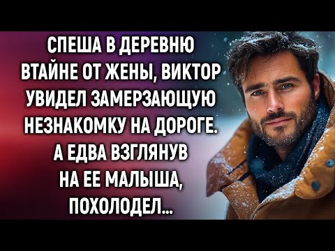 Видео: Спеша в деревню втайне от жены, Виктор увидел замерзающую незнакомку на дороге  А едва взгляну