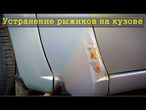 Видео: Устранение рыжиков на кузове / Лада гранта спустя 6 лет