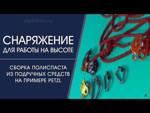 Видео: Сборка полиспаста из подручных средств, для промышленного альпинизма