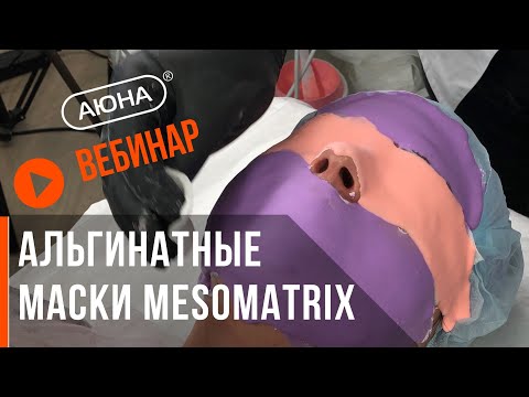 Видео: АЛЬГИНАТНЫЕ МАСКИ: как делать правильно? Профессиональные маски MESOMATRIX.