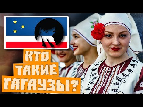 Видео: КТО ТАКИЕ ГАГАУЗЫ?