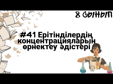 Видео: 8 сынып ХИМИЯ §41 Ерітінділердің концентрацияларын өрнектеу әдістері