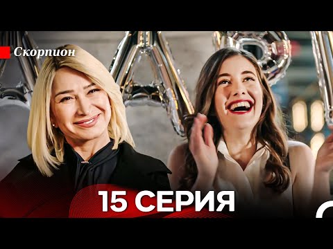 Видео: Скорпион  15 Серия (Русский дубляж)