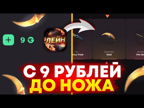 Видео: С 9 РУБ ДО НОЖА НА GGSTANDOFF! ВЫБИЛ НОВЫЙ НОЖ В STANDOFF 2?!