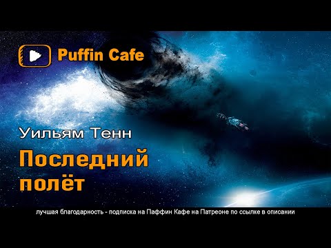 Видео: The Last Bounce 1950 Уильям Тенн аудиокнига фантастика космос исследования приключения рассказ