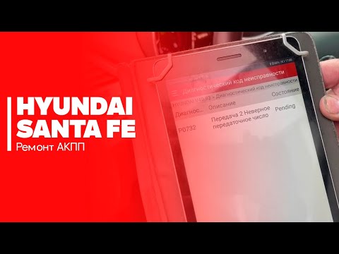 Видео: Ремонт АКПП Hyundai Santa Fe