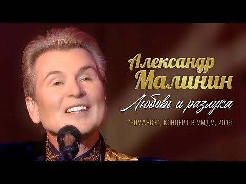 Видео: Александр Малинин – Любовь и разлука