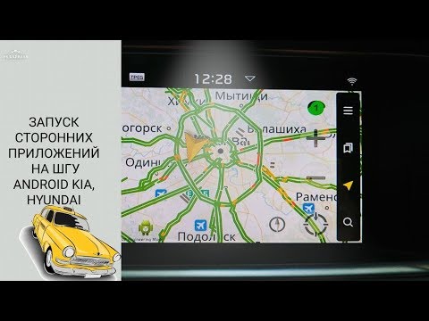 Видео: Запуск сторонних приложений на штатном ШГУ (магнитоле) Android KIA, HYUNDAI, GENESIS