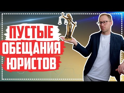 Видео: Как обманывают юридические компании? Особенности процедуры банкротства физических лиц