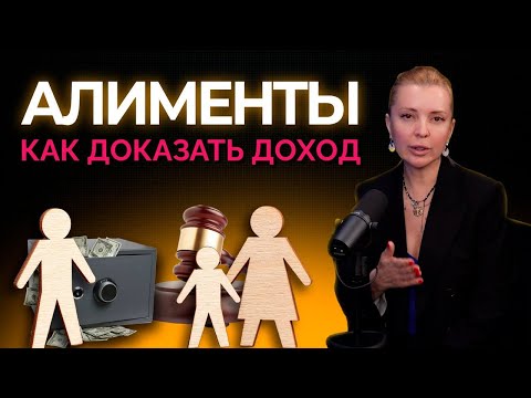 Видео: Мой бывший живёт как миллионер, а алименты платит копейки: как это исправить?